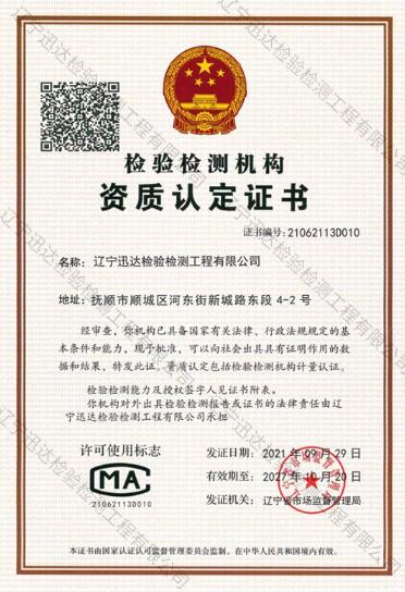 檢驗檢測機構(gòu)資質(zhì)認(rèn)定證書